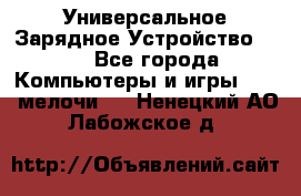 Универсальное Зарядное Устройство USB - Все города Компьютеры и игры » USB-мелочи   . Ненецкий АО,Лабожское д.